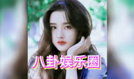 吃瓜爆料宋祖儿,娱乐圈幕后真相大揭秘